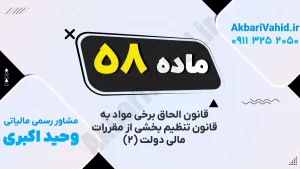 مقررات مالی دولت | بند ۵۸ درباره مدیریت بودجه و کنترل منابع مالی