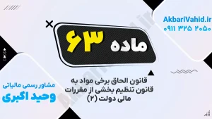مقررات مالی دولت | بند ۶۳ درباره رعایت بودجه و مدیریت منابع مالی