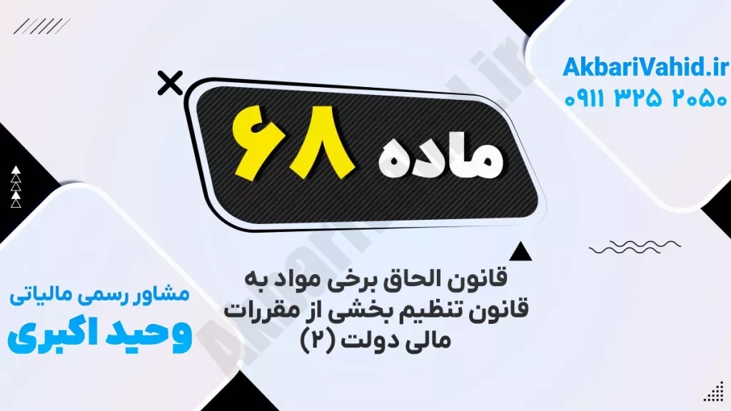 مقررات مالی دولت | بند ۶۸ درباره کنترل بودجه و مدیریت منابع مالی