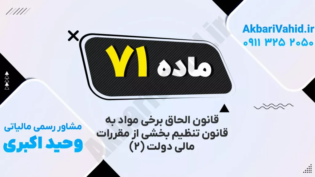 مقررات مالی دولت | بند ۷۱ درباره مدیریت هزینه‌ها و بودجه دستگاه‌های دولتی