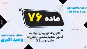 مقررات مالی دولت | بند ۷۶ درباره مدیریت بودجه و کنترل هزینه‌ها