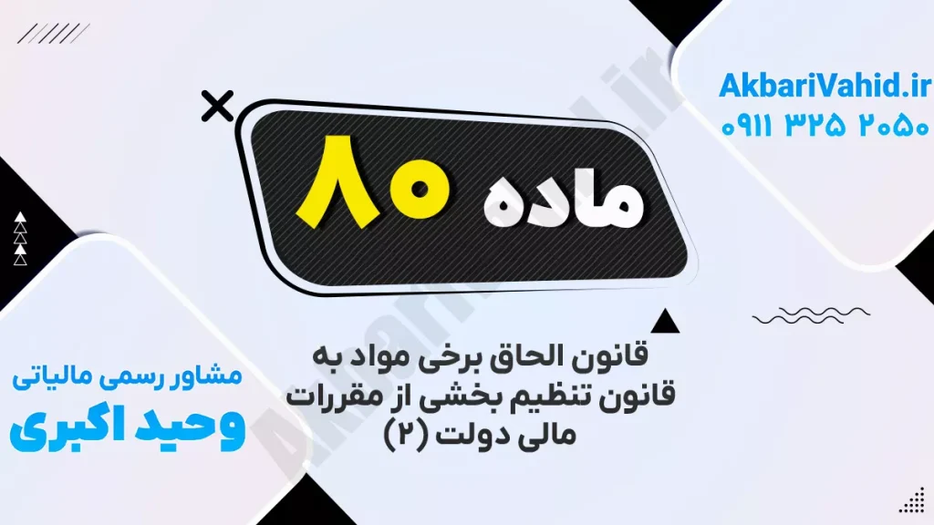 مقررات مالی دولت | بند ۸۰ درباره رعایت قوانین مالی و بودجه‌ای