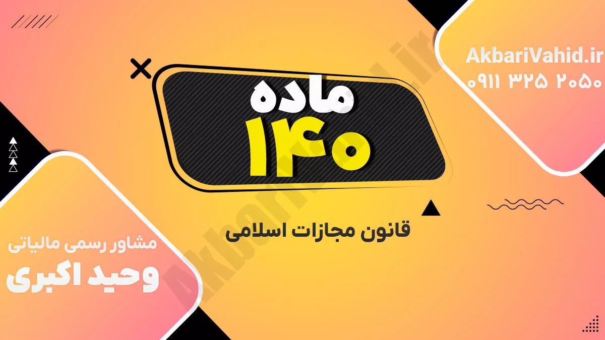 ماده ۱۴۰ قانون مجازات اسلامی