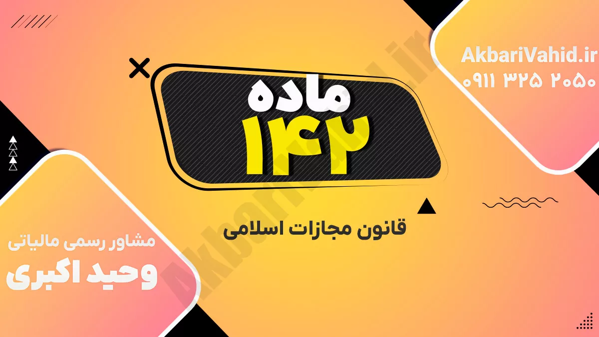 ماده ۱۴۲ قانون مجازات اسلامی