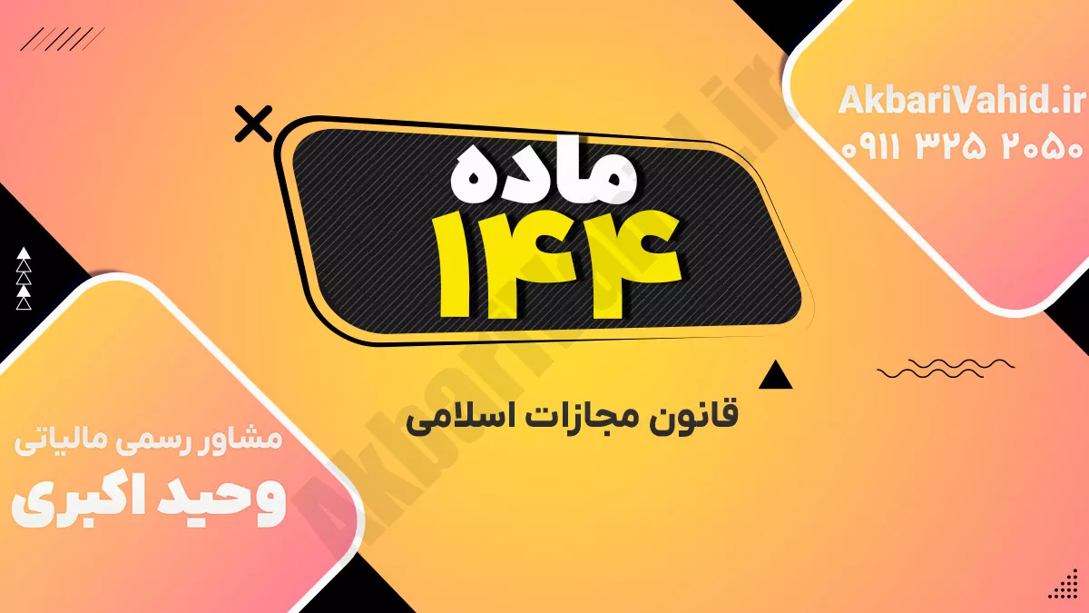ماده ۱۴۴ قانون مجازات اسلامی