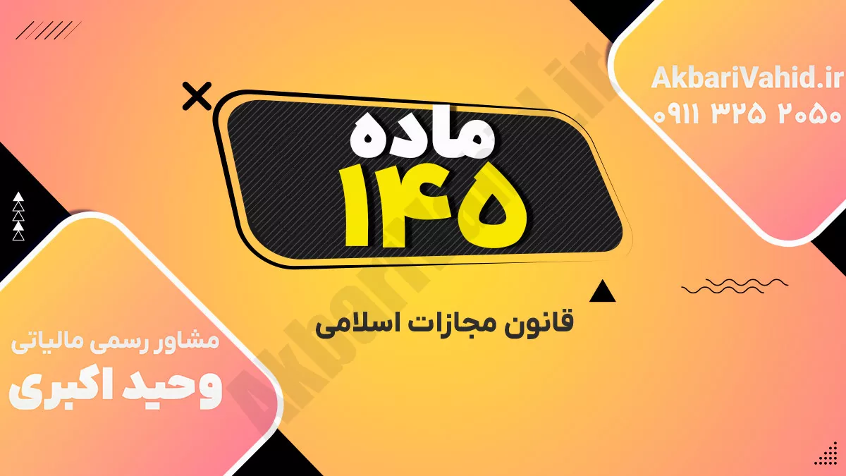 ماده ۱۴۵ قانون مجازات اسلامی