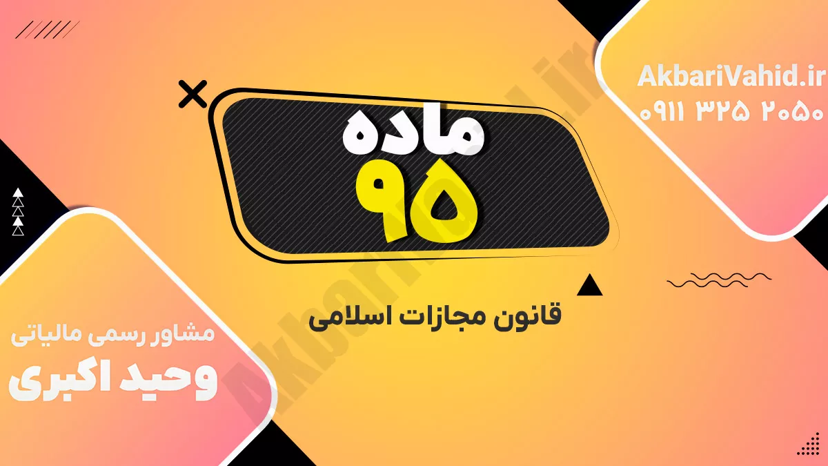 ماده ۹۵ قانون مجازات اسلامی