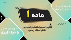 تسهیل فرآیند تنظیم و ثبت اسناد رسمی در دفاتر اسناد رسمی