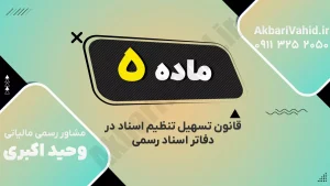 ساده‌سازی مراحل ثبت سند رسمی در دفتر اسناد رسمی با هدف کاهش بروکراسی و تسریع انتقال مالکیت