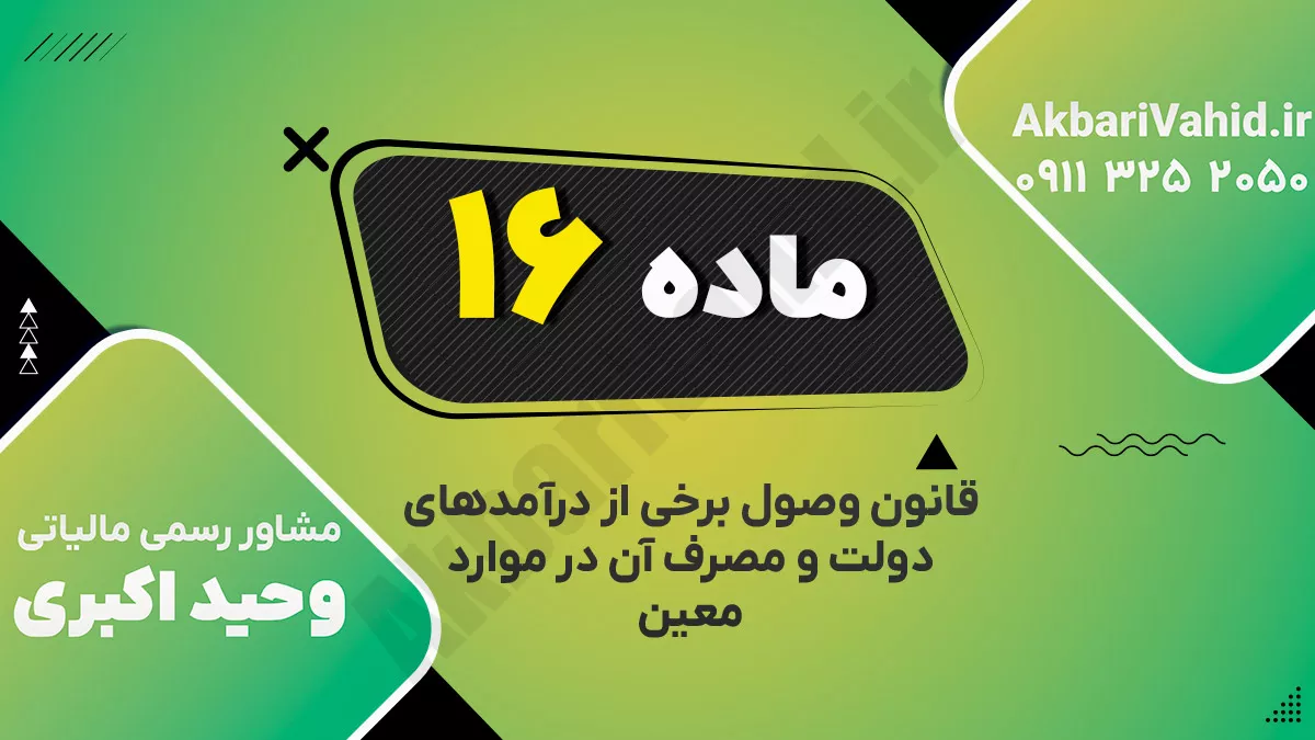 ماده ۱۶ قانون وصول برخی از درآمدهای دولت و مصرف آن در موارد معین