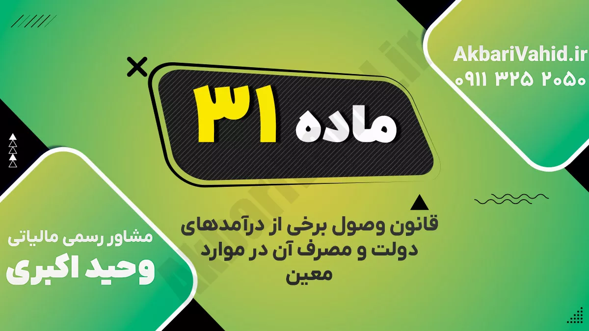 ماده ۳۱ قانون وصول برخی از درآمدهای دولت و مصرف آن در موارد معین
