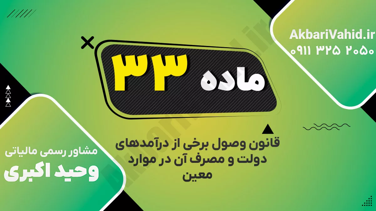 ماده ۳۳ قانون وصول برخی از درآمدهای دولت و مصرف آن در موارد معین