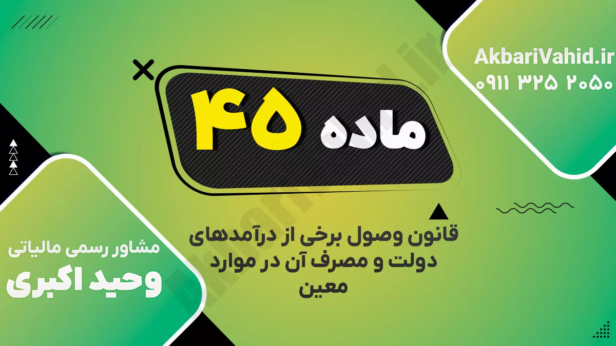 ماده ۴۵ قانون وصول برخی از درآمدهای دولت و مصرف آن در موارد معین