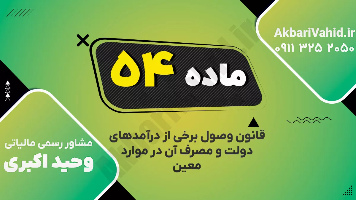 ماده ۵۴ قانون وصول برخی از درآمدهای دولت و مصرف آن در موارد معین