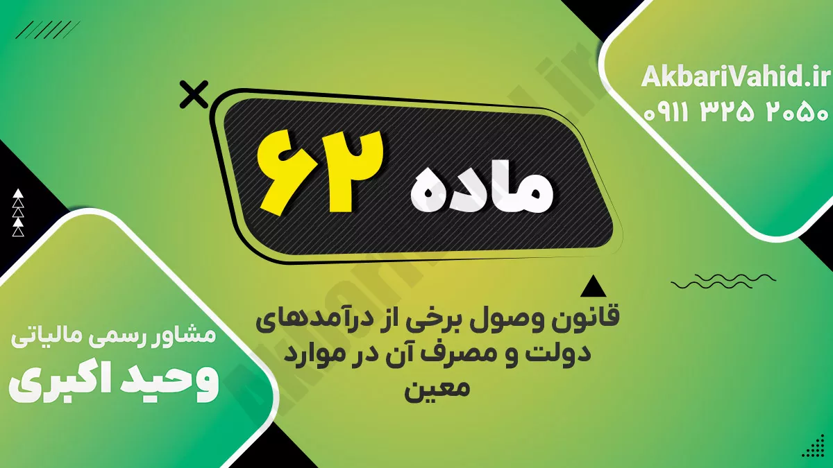 ماده ۶۲ قانون وصول برخی از درآمدهای دولت و مصرف آن در موارد معین