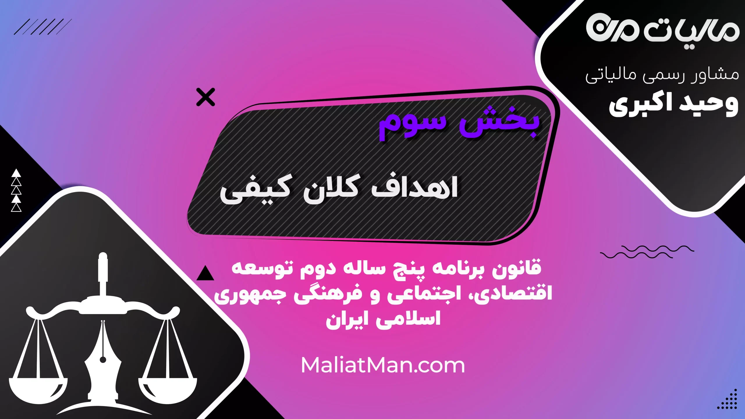 بخش سوم قانون برنامه دوم توسعه | سیاست‌های کلی و اهداف کمی | ایران