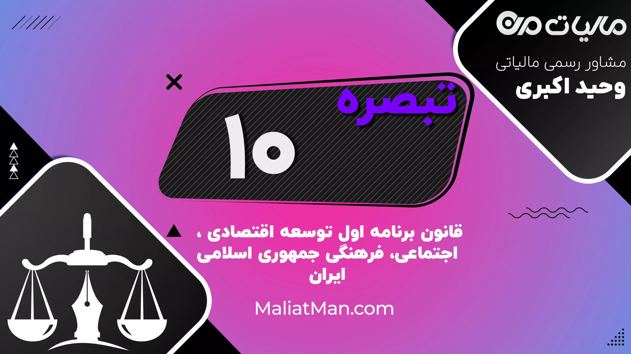تبصره ۱۰ قانون برنامه اول توسعه | دانلود و متن کامل