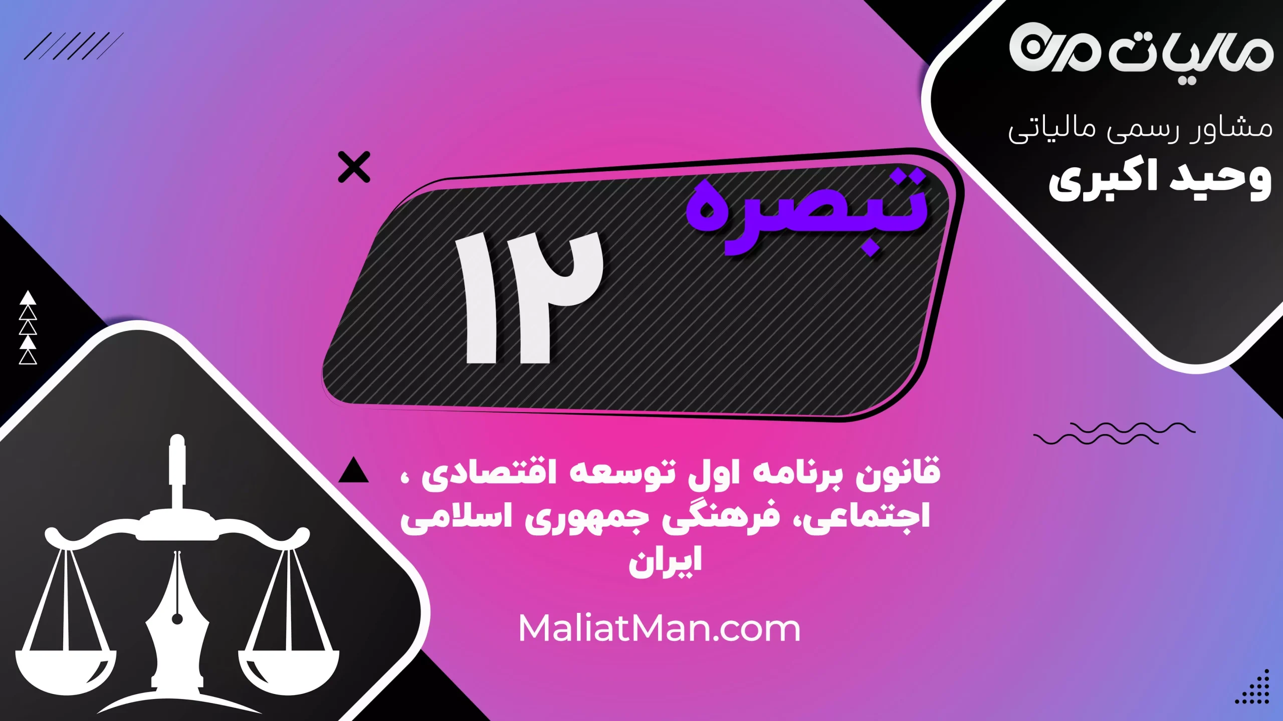 تبصره ۱۲ قانون برنامه اول توسعه | تحلیل، متن و دانلود