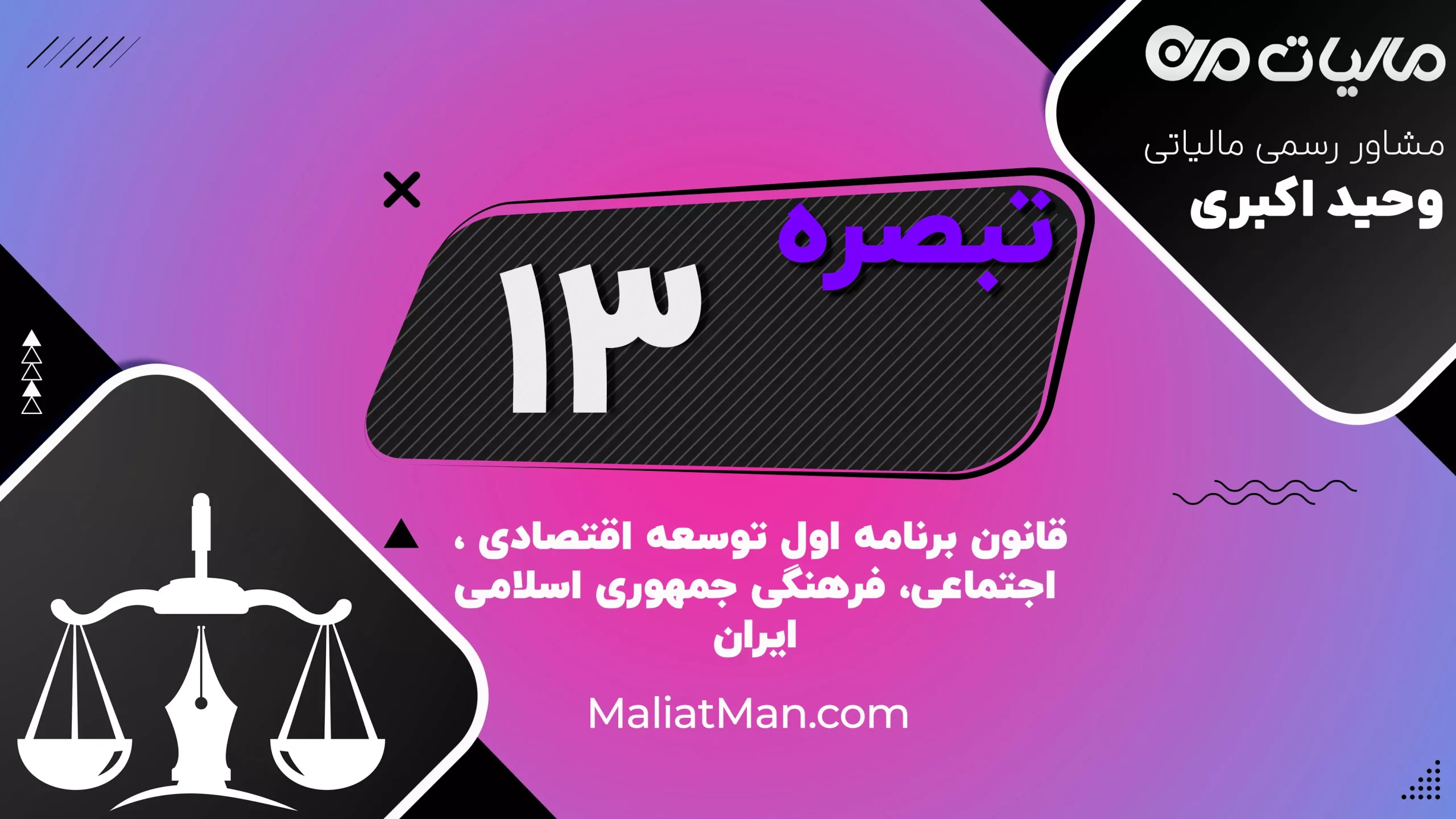 تبصره ۱۳ برنامه اول توسعه | مالیات آلودگی صنایع و محیط زیست
