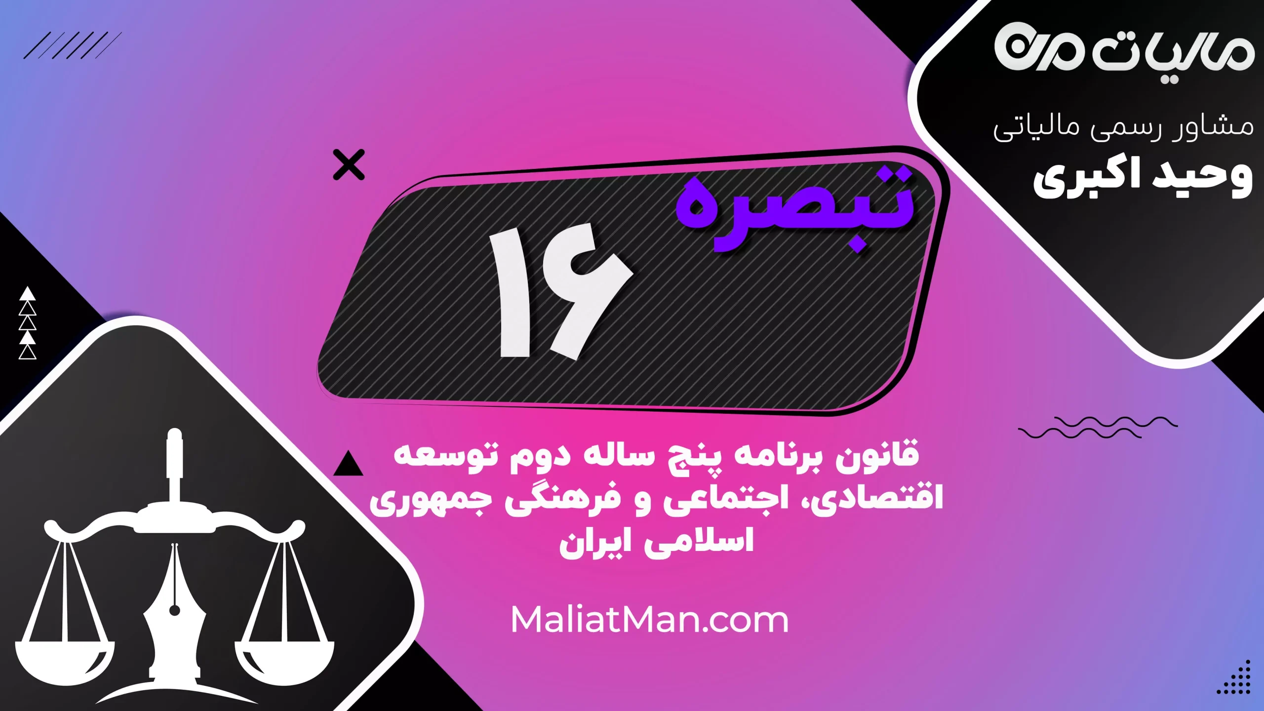 تبصره ۱۶ قانون برنامه دوم توسعه | سوبسید کالا و یارانه‌ها | ایران