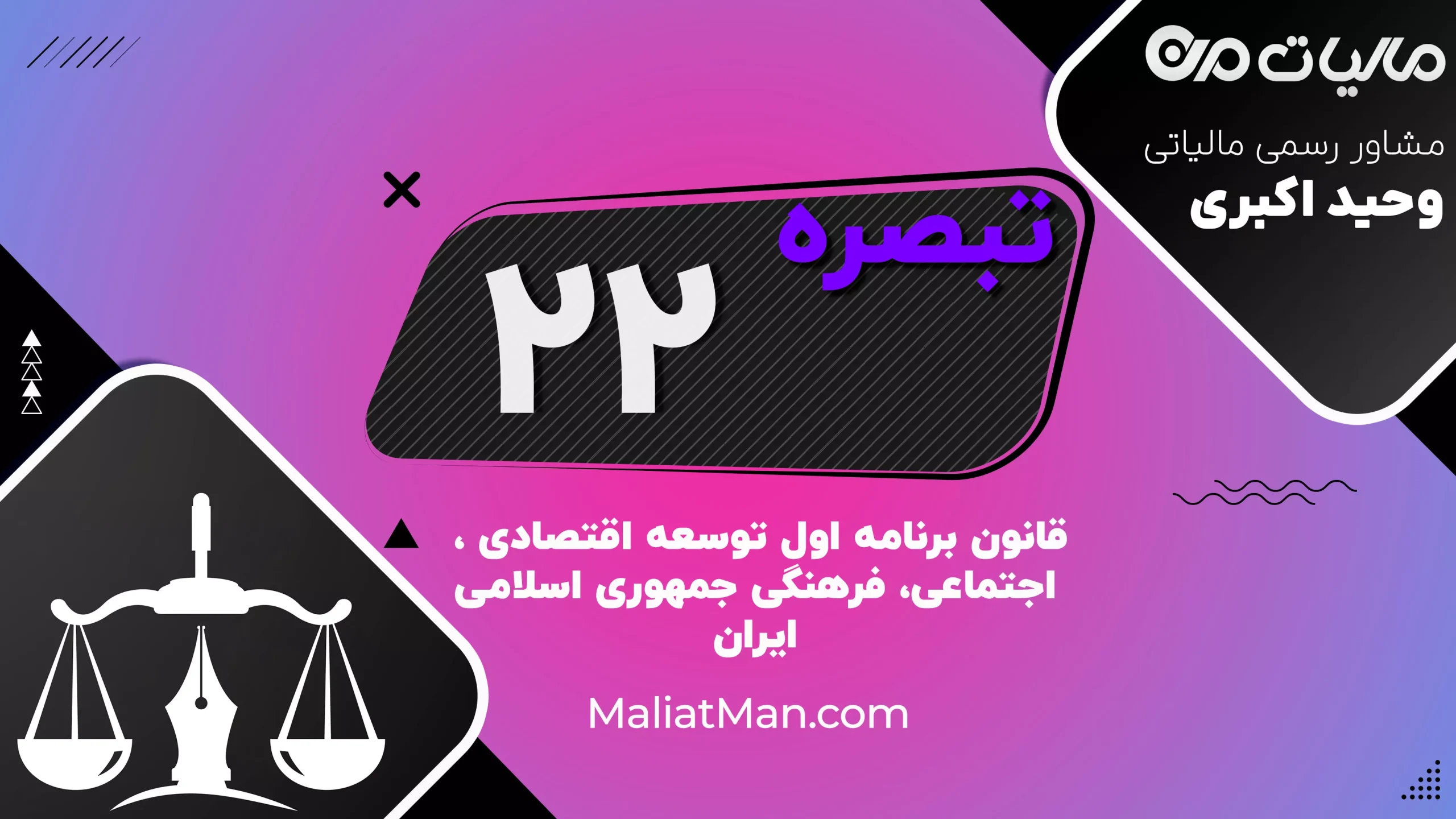 تبصره ۲۲ برنامه اول توسعه | اصلاحات اداری، استخدامی و حقوق کارکنان