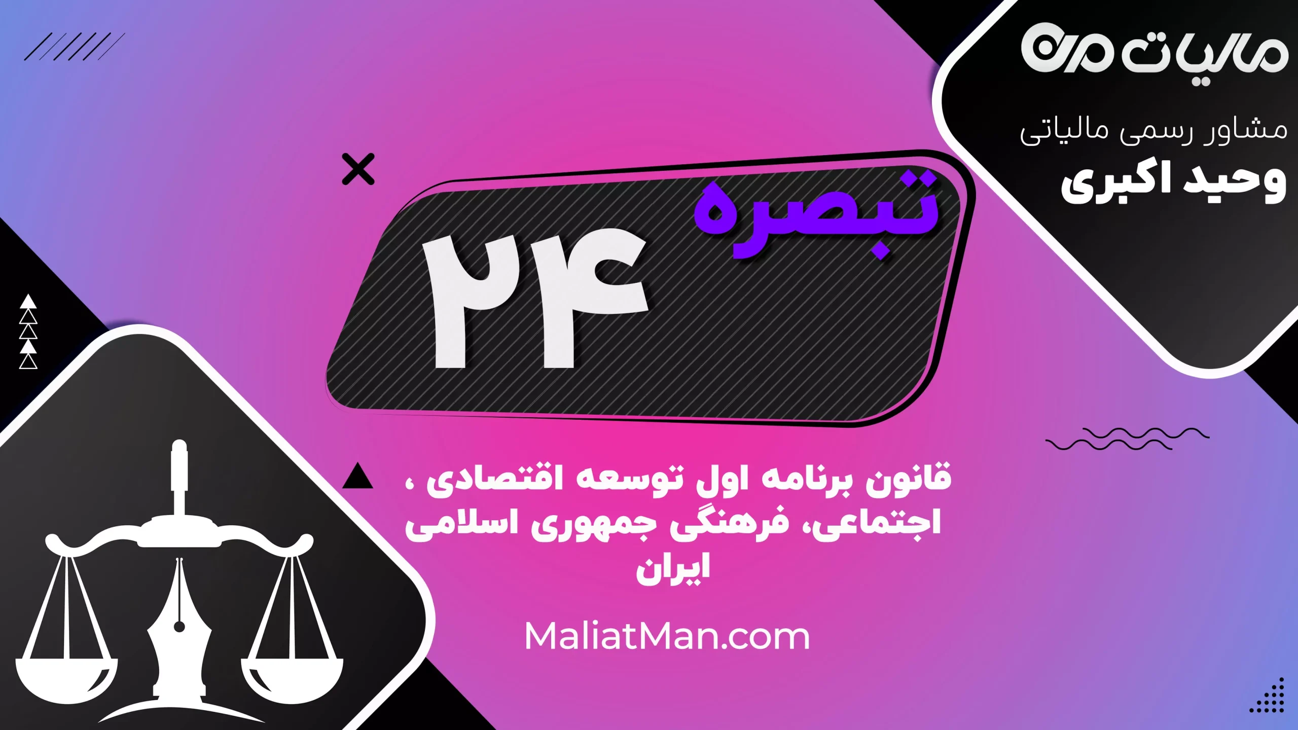 تبصره ۲۴ قانون برنامه اول توسعه | تمرکز و برنامه‌ریزی آموزش‌های فنی و حرفه‌ای