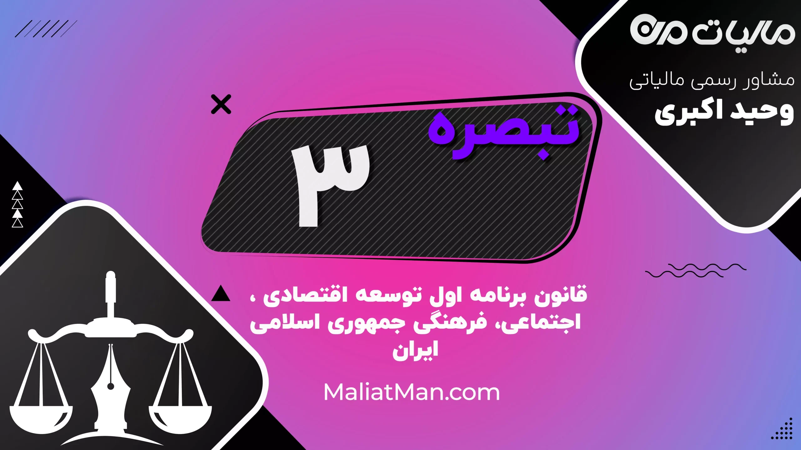 تبصره ۳ قانون برنامه اول توسعه | دانلود، متن و تحلیل