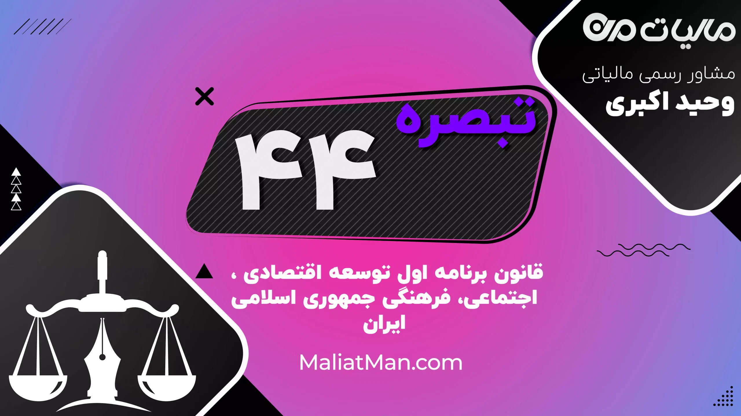 تبصره ۴۴ برنامه اول توسعه | اعتبارات و تأمین مالی پروژه‌های دولتی