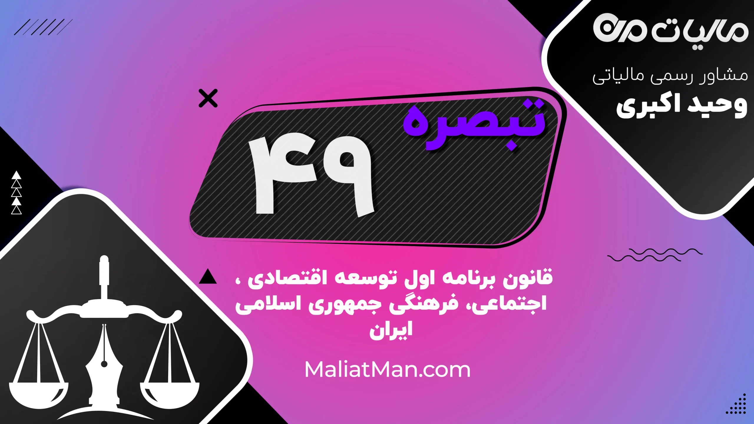 تبصره ۴۹ برنامه اول توسعه | اعتبارات و تأمین مالی پروژه‌های دولتی