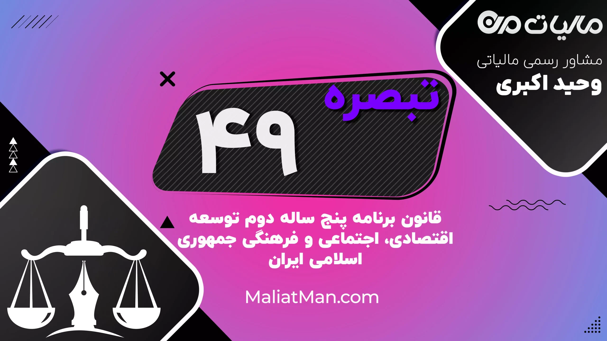 تبصره ۴۹ قانون برنامه دوم توسعه | فروش پادگان‌ها و املاک نظامی | ایران
