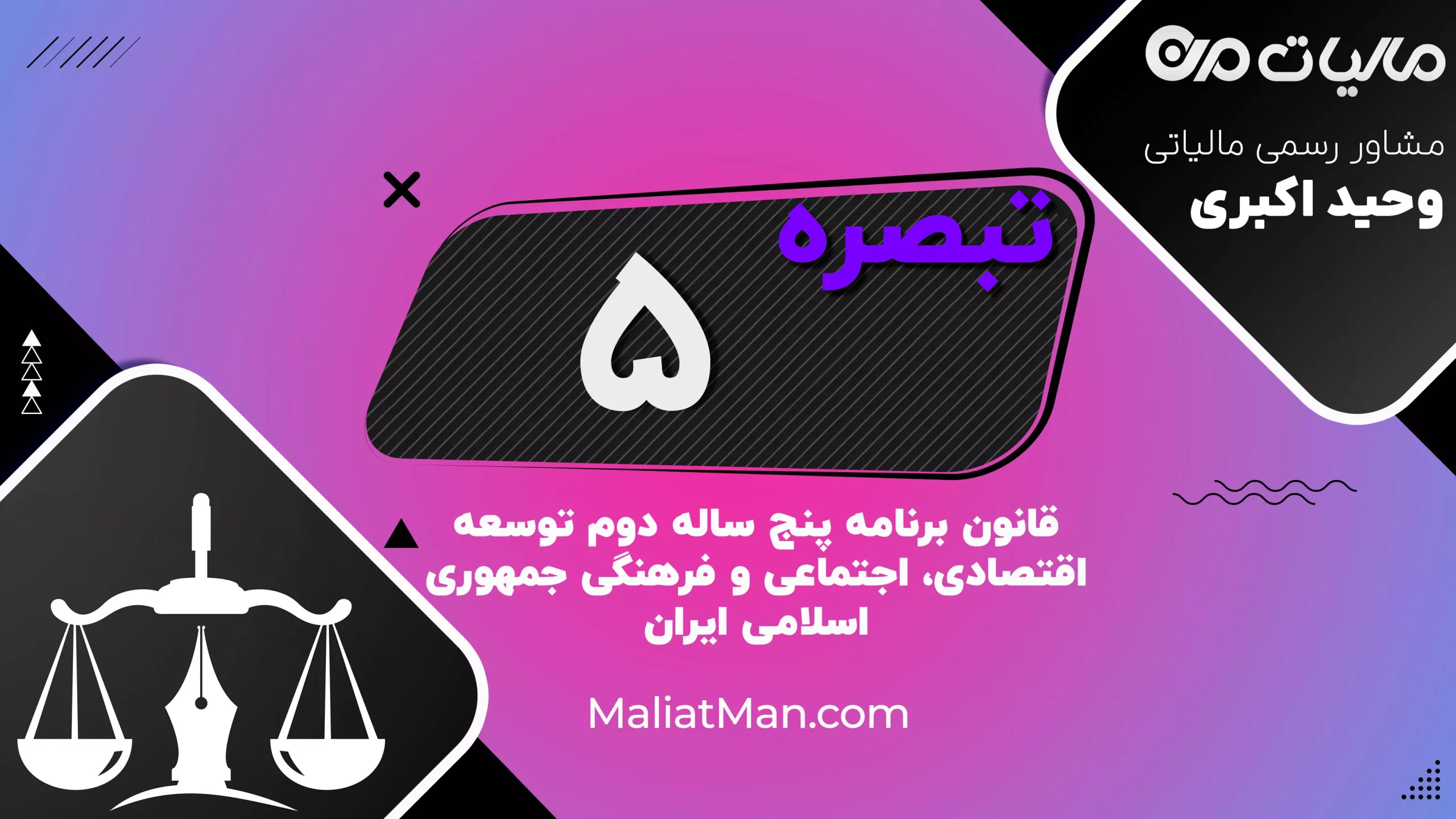 تبصره ۵ قانون برنامه دوم توسعه | اجرای طرح‌های عمرانی | ایران