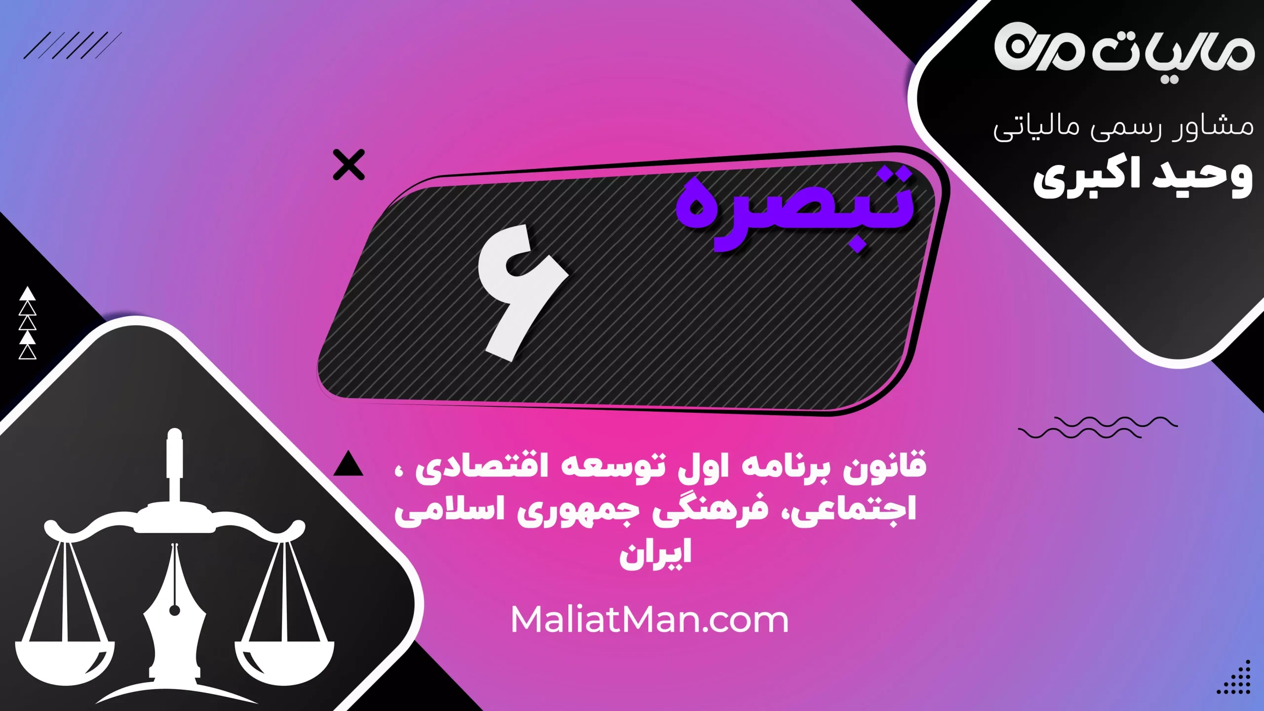 تبصره ۶ قانون برنامه اول توسعه | دانلود، متن و تحلیل