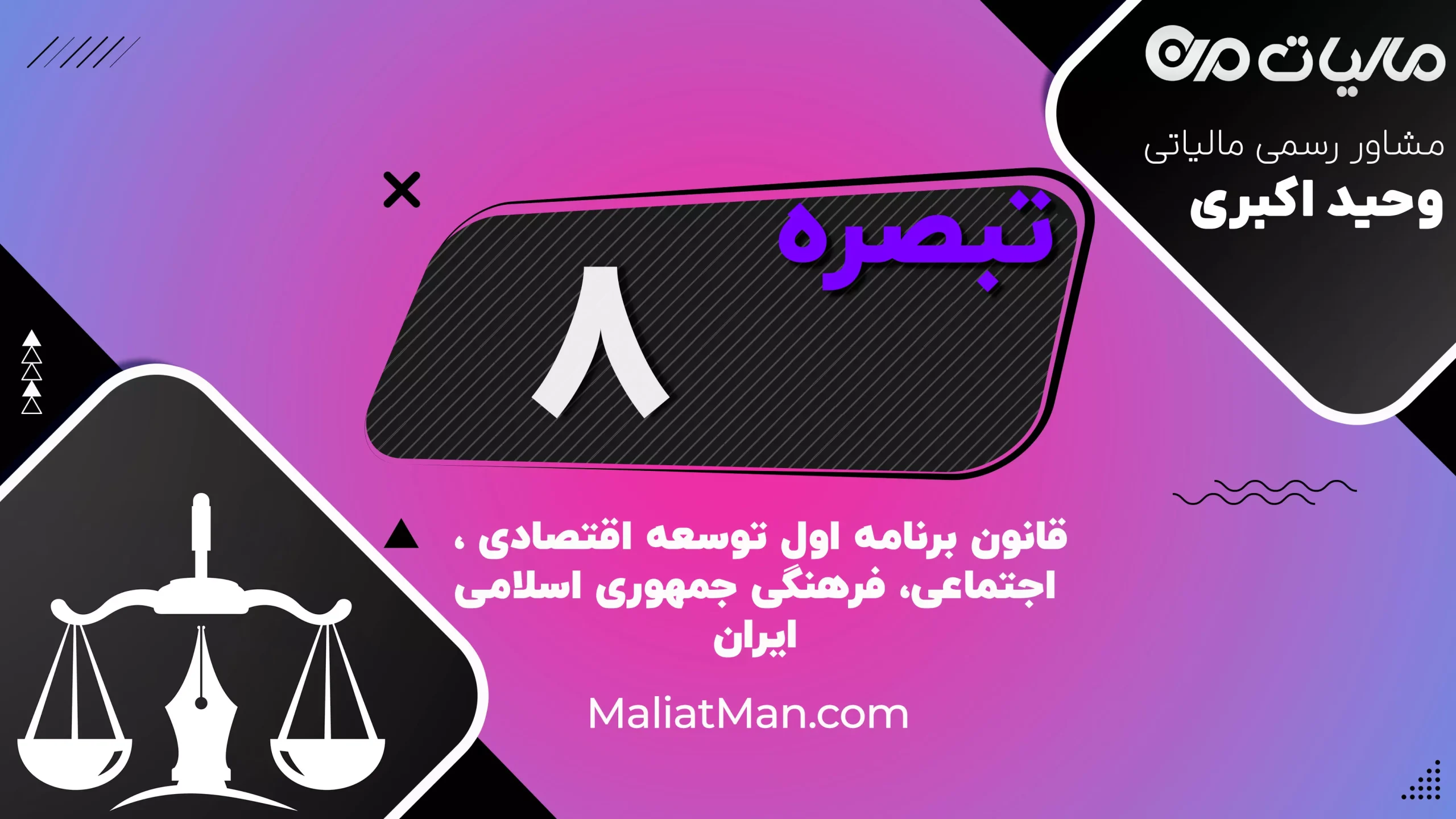 تبصره ۸ قانون برنامه اول توسعه | تحلیل، متن و دانلود