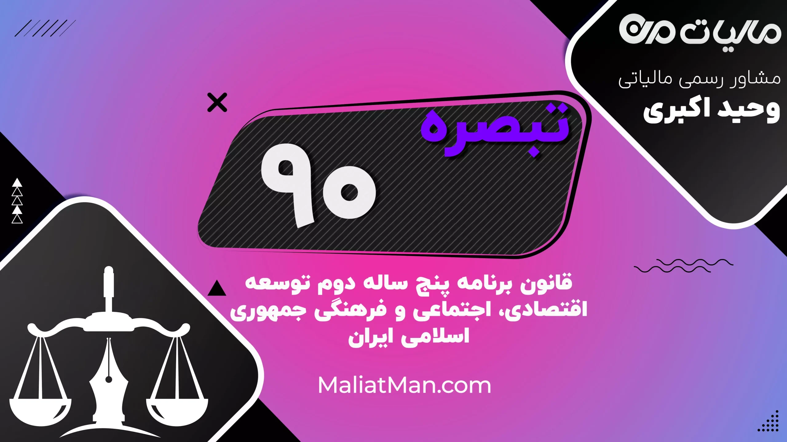 تبصره ۹۰ قانون برنامه دوم توسعه | همکاری علمی بین‌المللی و جذب استاد خارجی | ایران