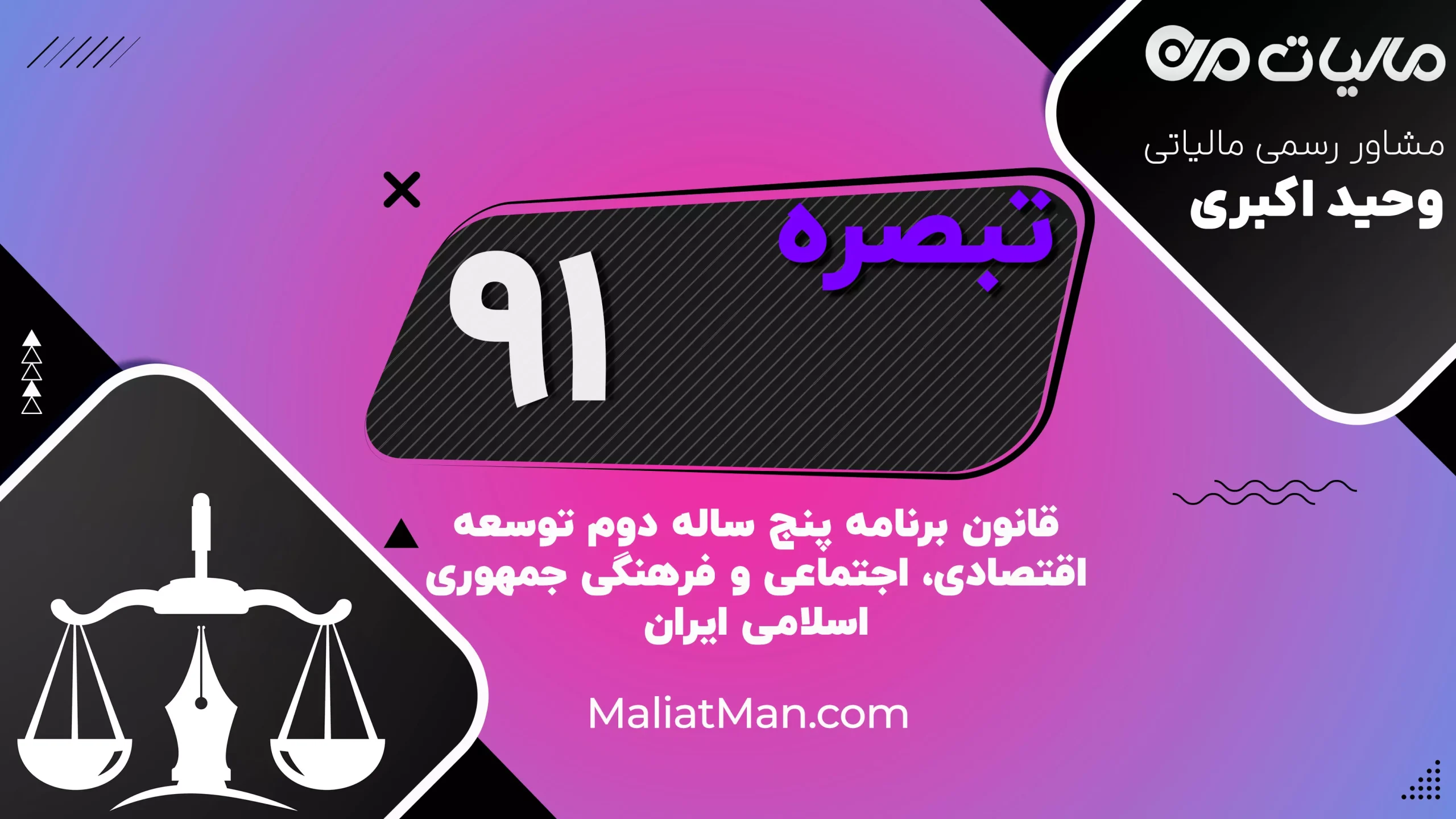 تبصره ۹۱ قانون برنامه دوم توسعه | تربیت اعضای هیأت علمی و اعزام به خارج | ایران