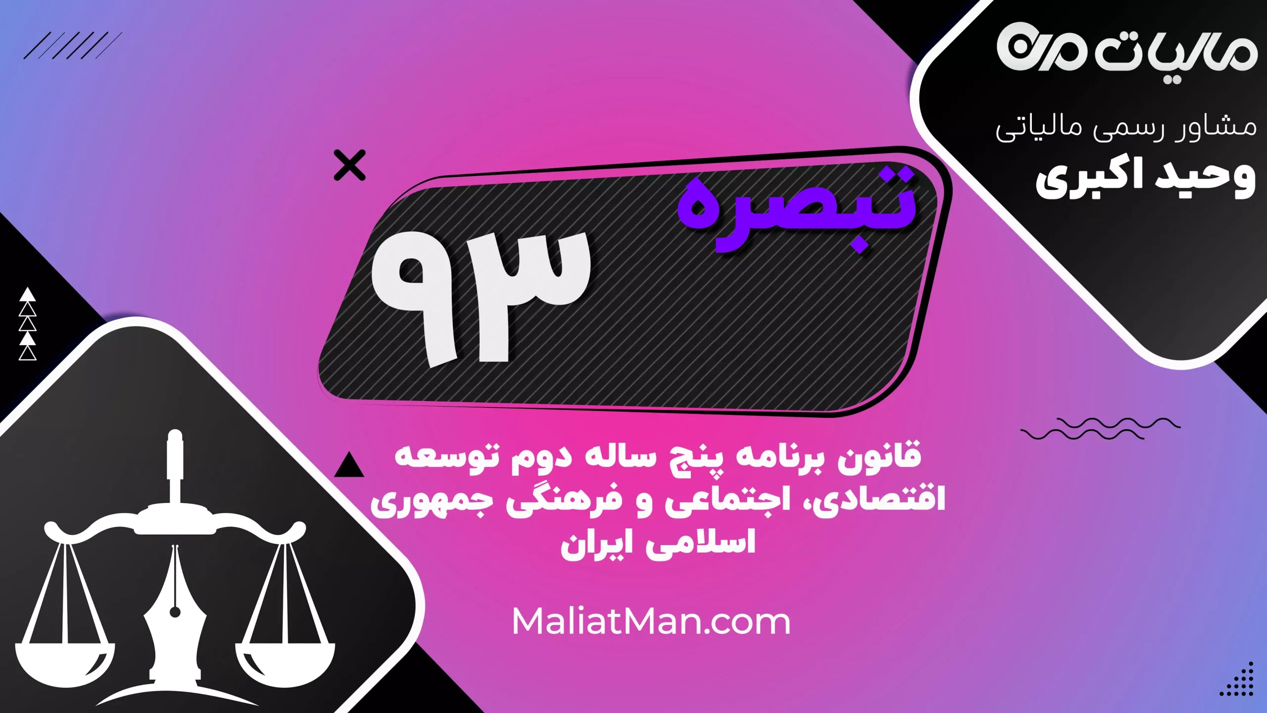 تبصره ۹۳ قانون برنامه دوم توسعه | ابقای دانشگاه پیام نور | ایران
