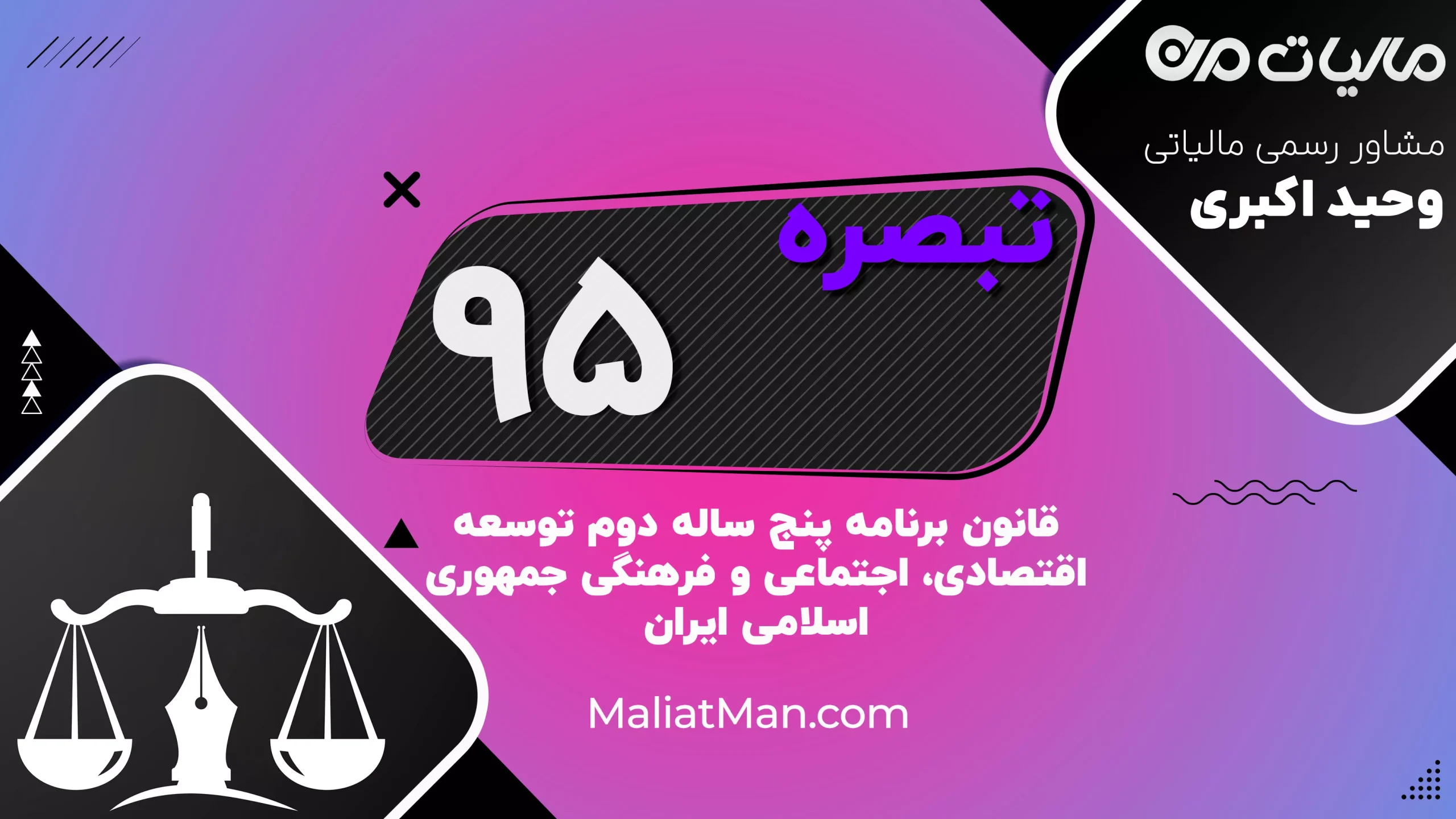 تبصره ۹۵ قانون برنامه دوم توسعه | اشتغال و آموزش فنی و حرفه‌ای | ایران
