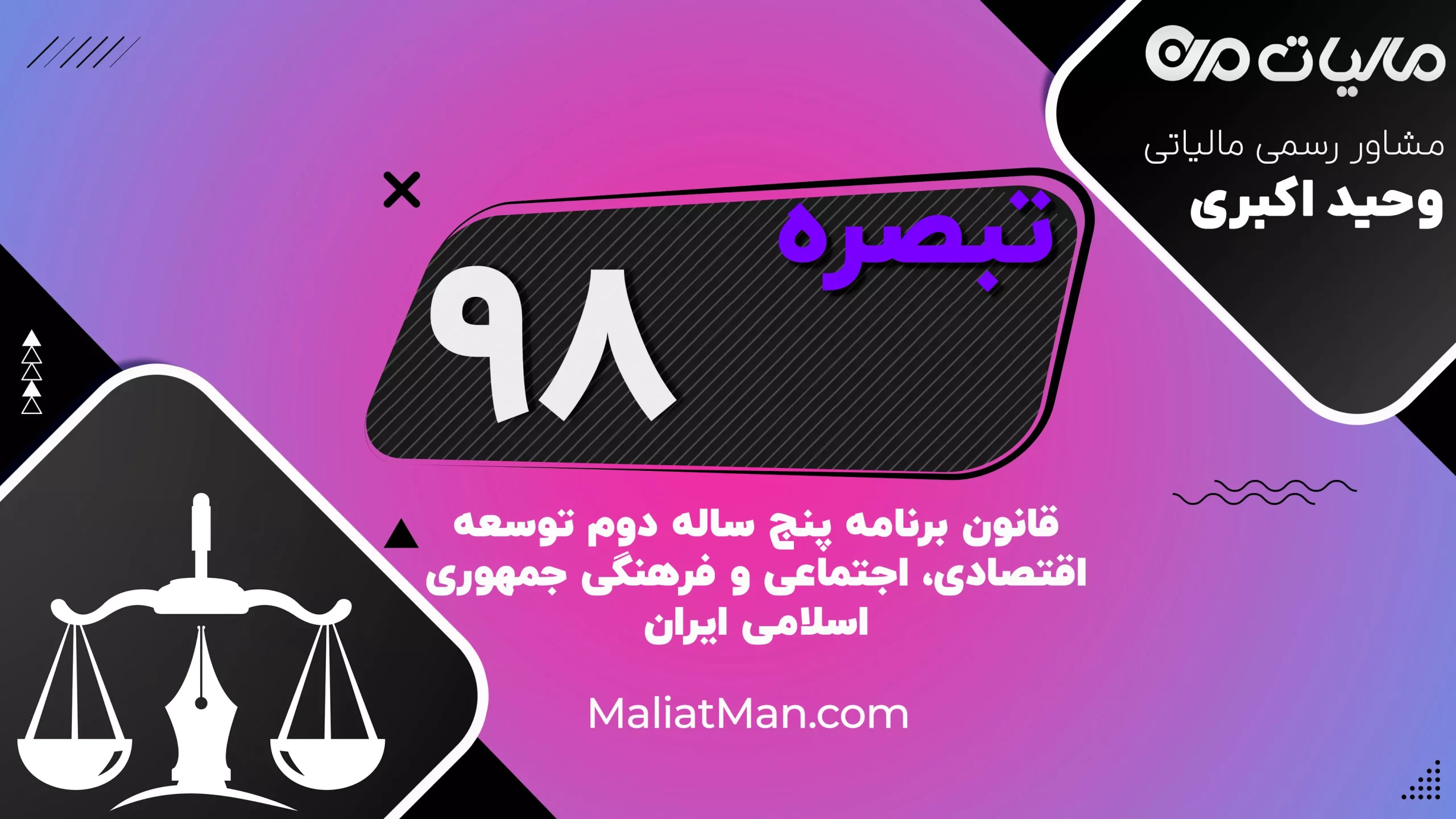 تبصره ۹۸ قانون برنامه دوم توسعه | وظایف کمیسیون اصول ۸۸ و ۹۰ قانون اساسی | ایران
