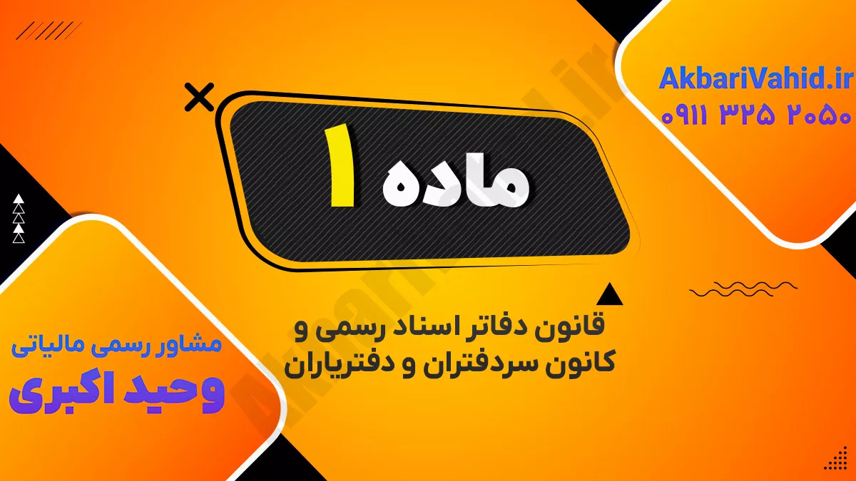 ماده ۱ قانون دفاتر اسناد رسمی و کانون سردفتران و دفتریاران