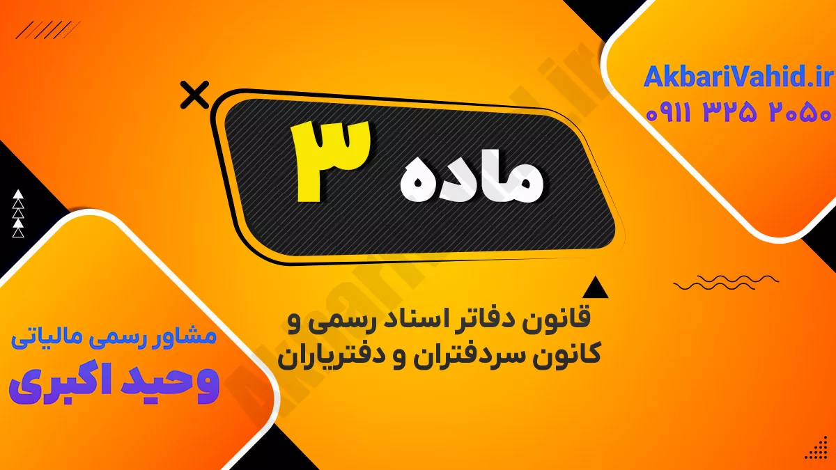 ماده ۳  قانون دفاتر اسناد رسمی و کانون سردفتران و دفتریاران