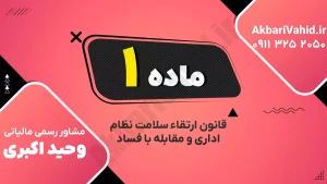 ماده ۱ قانون ارتقاء سلامت نظام اداری | تعریف فساد اداری