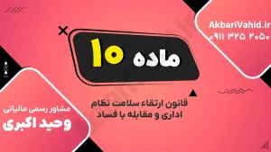 نقش سازمان‌های مردم‌نهاد در مبارزه با فساد در ماده ۱۰ قانون ارتقاء سلامت نظام اداری