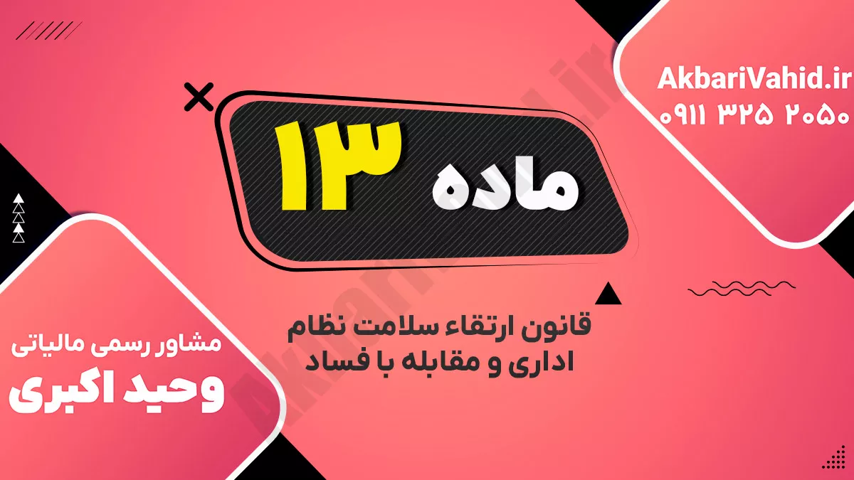 ماده ۱۳ قانون ارتقاء سلامت نظام اداری و مقابله با فساد