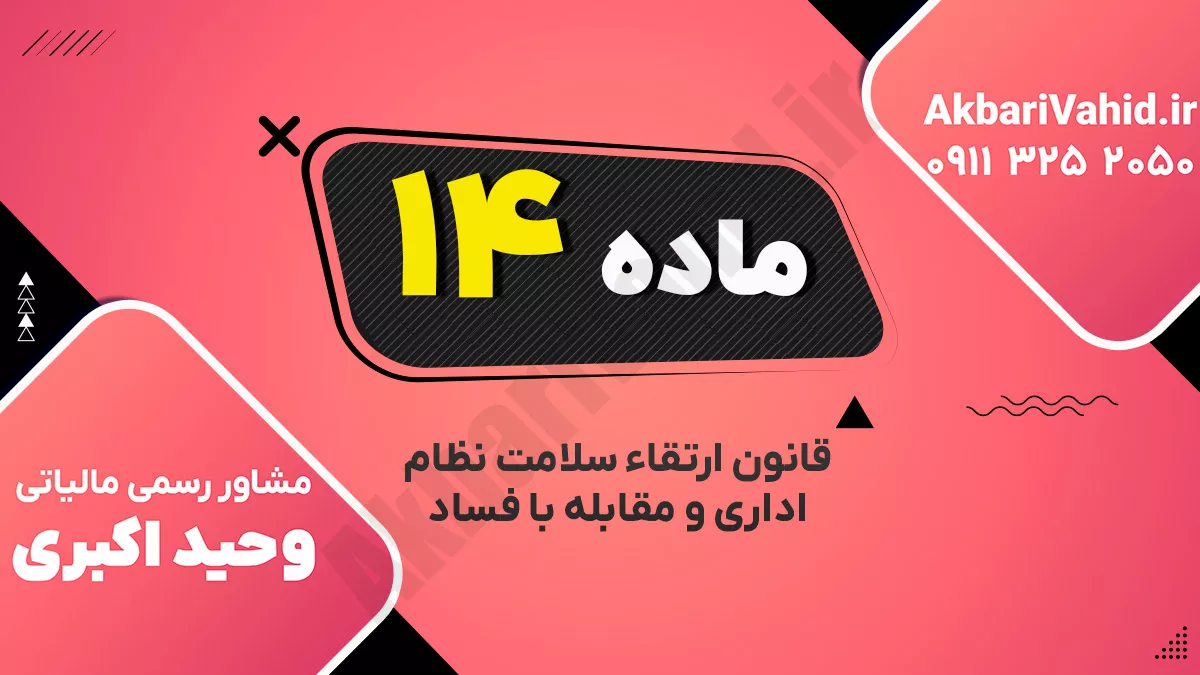 ماده ۱۴ قانون ارتقاء سلامت نظام اداری و مقابله با فساد