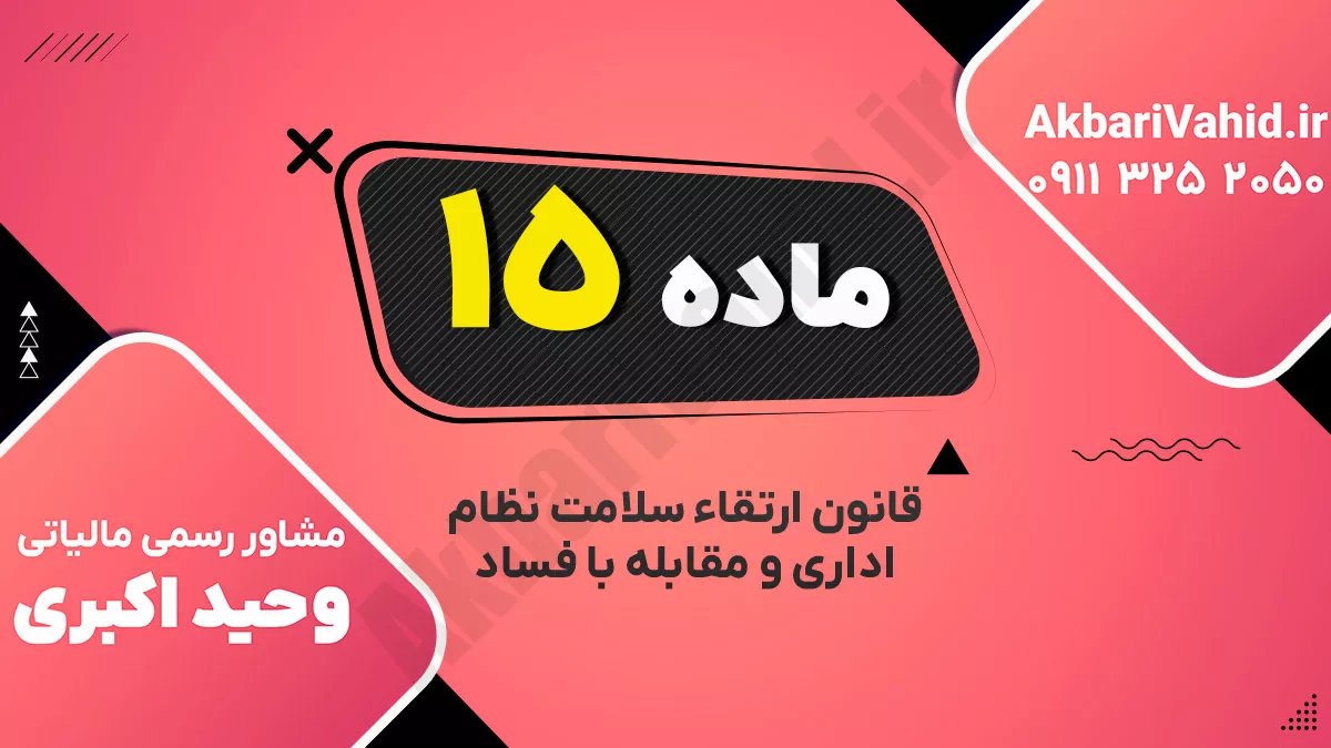 ماده ۱۵ قانون ارتقاء سلامت نظام اداری و مقابله با فساد