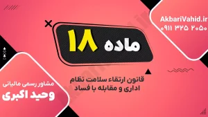 ممنوعیت فعالیت اقتصادی دستگاه‌های دولتی طبق ماده ۱۸ قانون ارتقاء سلامت نظام اداری