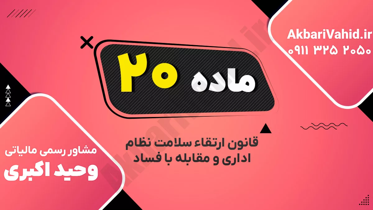 ماده۲۰ قانون ارتقاء سلامت نظام اداری و مقابله با فساد