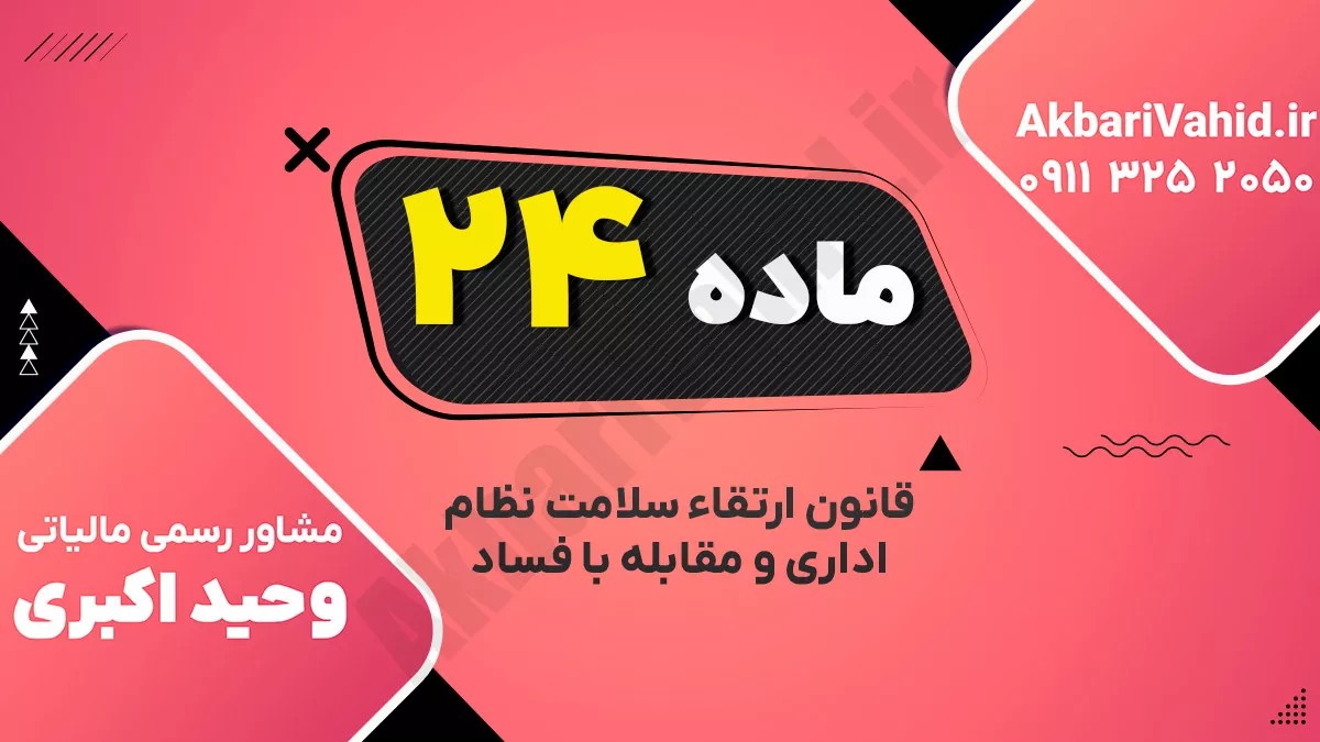 ماده ۲۴ قانون ارتقاء سلامت نظام اداری و مقابله با فساد