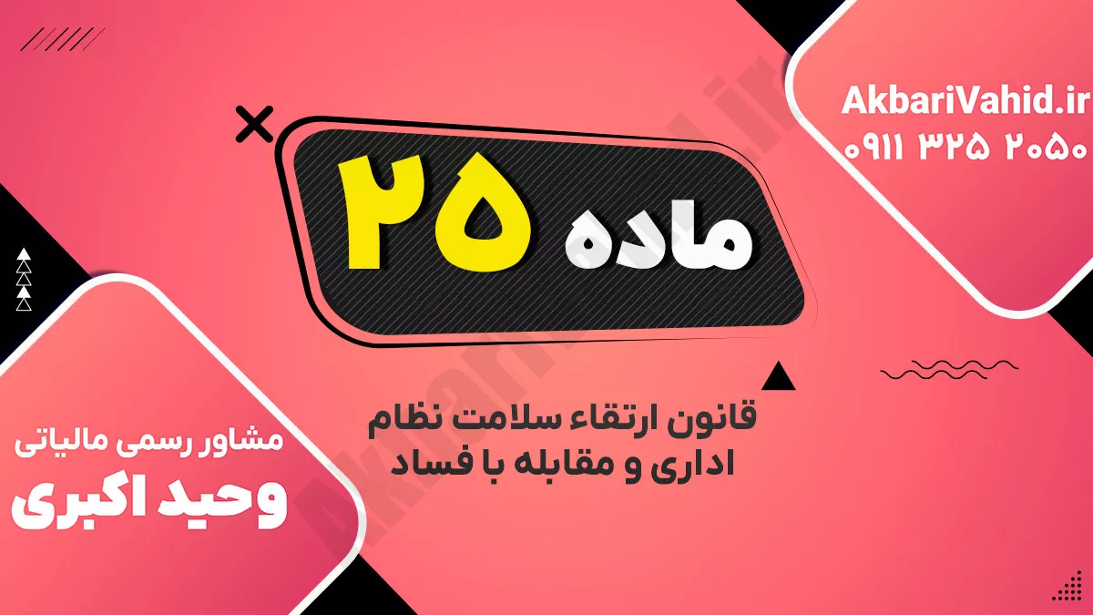 ماده ۲۵ قانون ارتقاء سلامت نظام اداری و مقابله با فساد