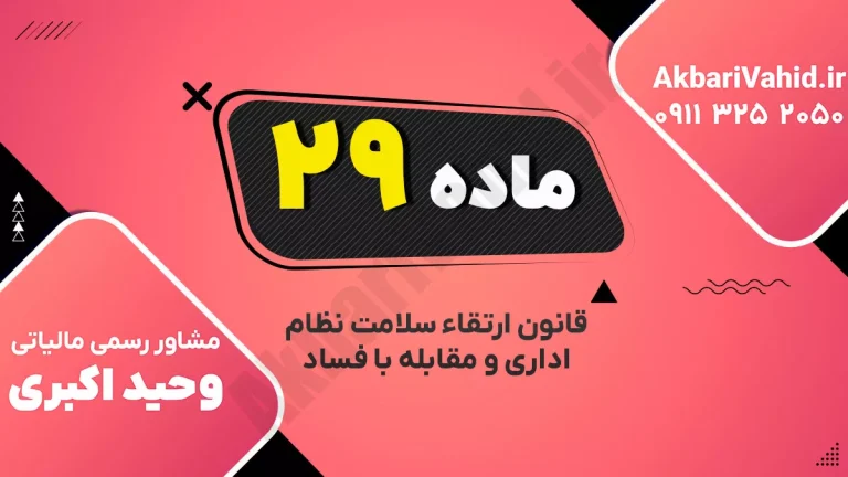 تأمین بودجه اجرای قانون طبق ماده ۲۹ قانون ارتقاء سلامت نظام اداری